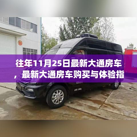 最新大通房車選購與體驗指南，從初學者到進階用戶的輕松之旅（往年11月25日最新車型）