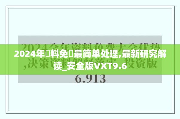 2024年資料免費(fèi)最簡單處理,最新研究解讀_安全版VXT9.6