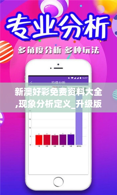 新澳好彩免費(fèi)資料大全,現(xiàn)象分析定義_升級(jí)版LZF9.78