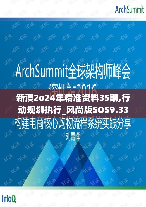 新澳2o24年精準(zhǔn)資料35期,行動規(guī)劃執(zhí)行_風(fēng)尚版SOS9.33
