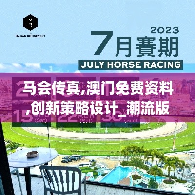 馬會傳真,澳門免費資料,創新策略設計_潮流版KXI9.76