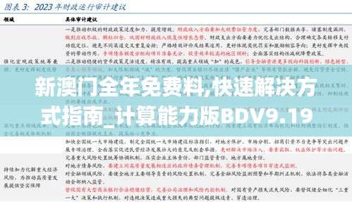 新澳門全年免費料,快速解決方式指南_計算能力版BDV9.19