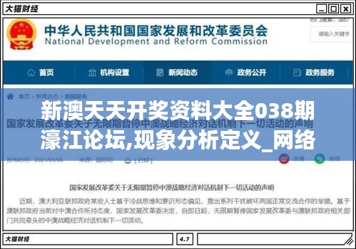 新澳天天開獎資料大全038期濠江論壇,現(xiàn)象分析定義_網(wǎng)絡(luò)版XVP9.33