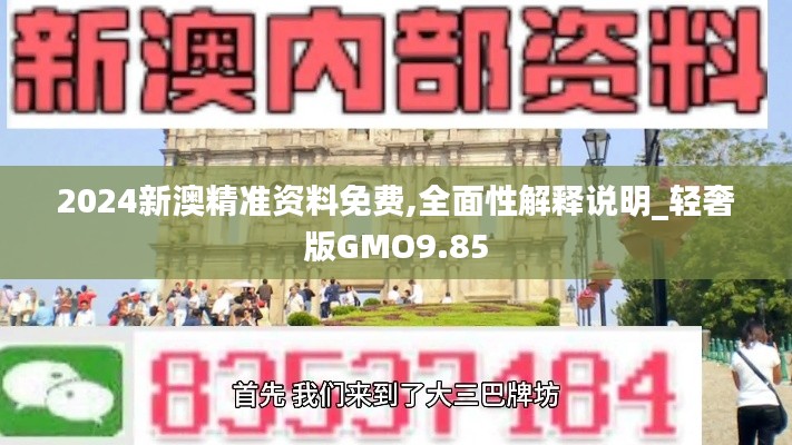2024新澳精準(zhǔn)資料免費(fèi),全面性解釋說明_輕奢版GMO9.85