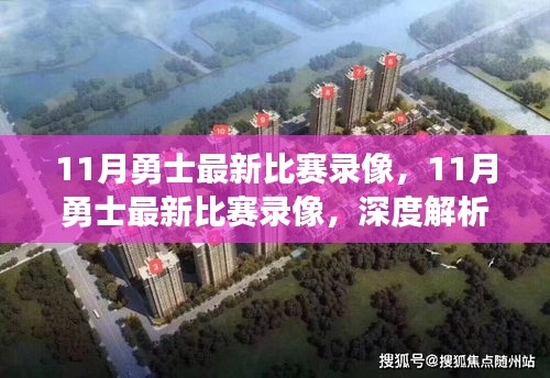 深度解析，勇士隊11月比賽勝敗之道與觀眾立場觀察