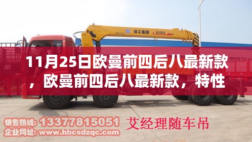 歐曼前四后八最新款特性詳解與用戶體驗報告，11月25日發(fā)布的新品一覽