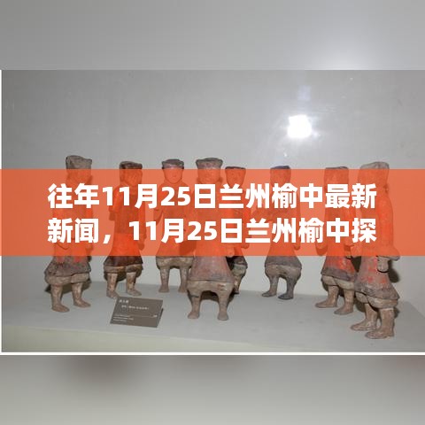 11月25日蘭州榆中探秘之旅，自然美景引領(lǐng)內(nèi)心寧?kù)o與平和的追尋