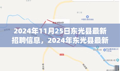 2024年?yáng)|光縣最新招聘信息匯總與展望（11月25日更新）