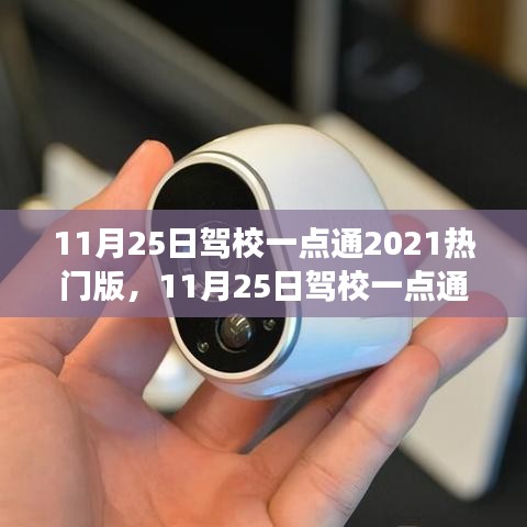 11月25日駕校一點通2021熱門版，從零起步到技能掌握的使用指南