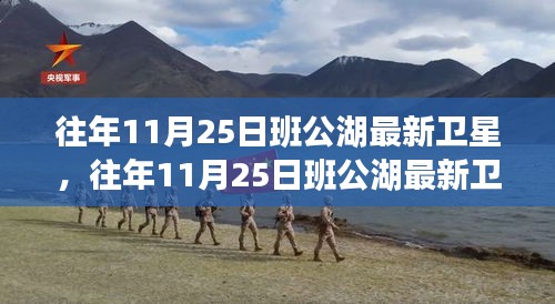 往年11月25日班公湖最新衛星影像測評，特性、體驗、競品對比及用戶分析全解析