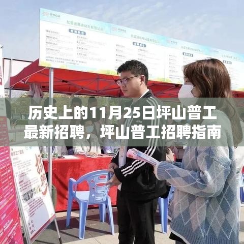把握歷史機遇，坪山普工最新招聘指南與求職攻略