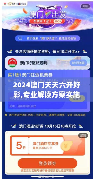 2024澳門天天六開好彩,專業(yè)解讀方案實(shí)施_交互版PYJ9.40