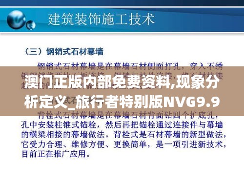 澳門正版內(nèi)部免費(fèi)資料,現(xiàn)象分析定義_旅行者特別版NVG9.98