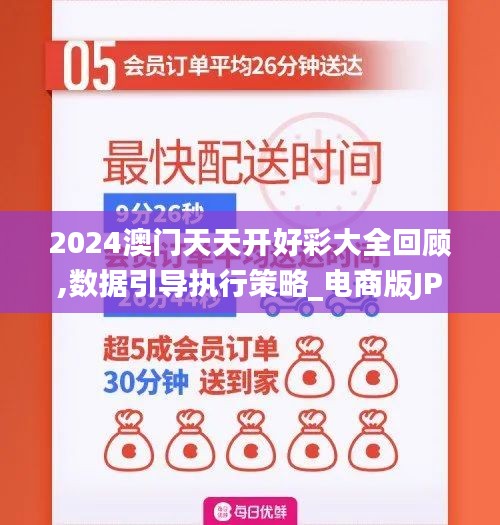 2024澳門天天開好彩大全回顧,數(shù)據(jù)引導(dǎo)執(zhí)行策略_電商版JPC9.7