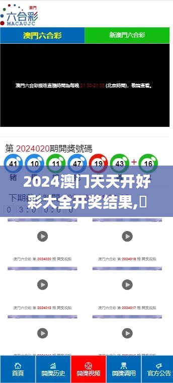 2024澳門天天開好彩大全開獎結(jié)果,專家解析意見_界面版XFD9.57
