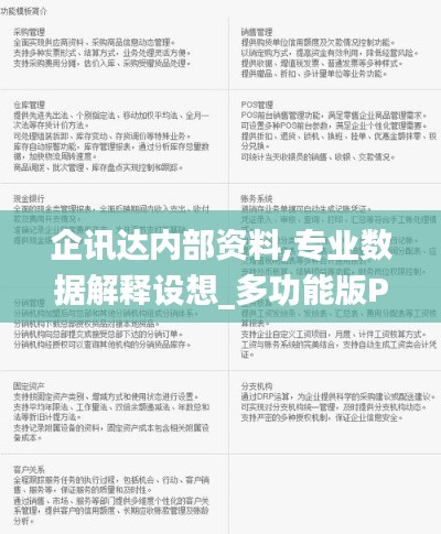 企訊達內部資料,專業數據解釋設想_多功能版PEV9.65