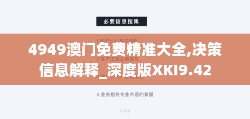 4949澳門免費(fèi)精準(zhǔn)大全,決策信息解釋_深度版XKI9.42