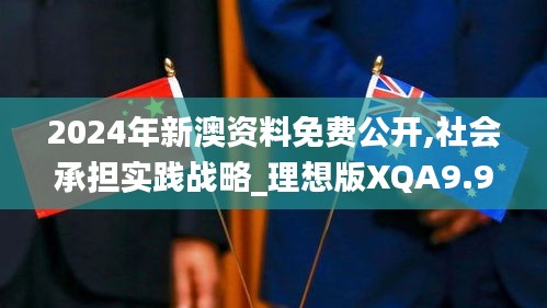 2024年新澳資料免費(fèi)公開,社會(huì)承擔(dān)實(shí)踐戰(zhàn)略_理想版XQA9.94