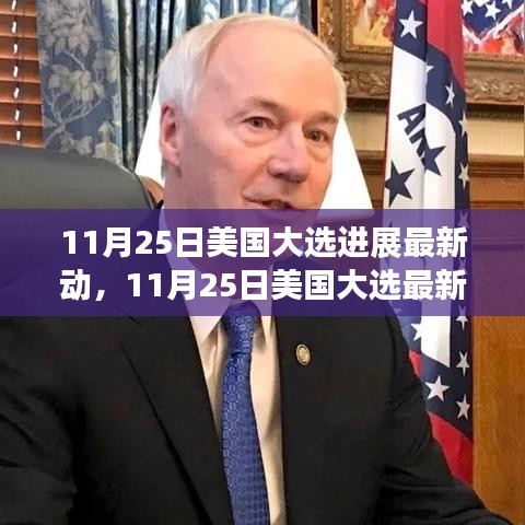 11月25日美國大選最新進展動態深度解析與觀察