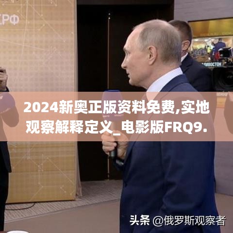 2024新奧正版資料免費(fèi),實(shí)地觀察解釋定義_電影版FRQ9.31