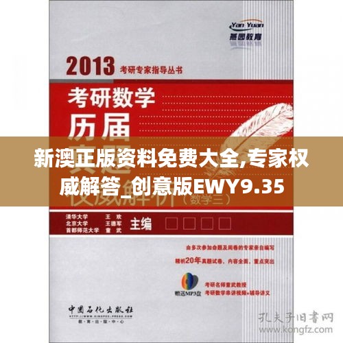 新澳正版資料免費大全,專家權(quán)威解答_創(chuàng)意版EWY9.35