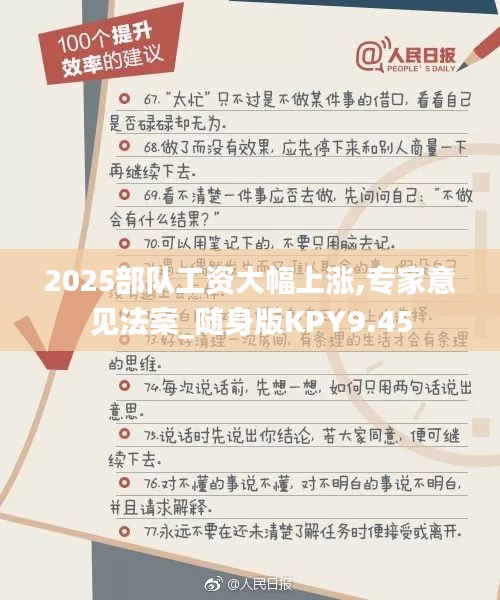 2025部隊工資大幅上漲,專家意見法案_隨身版KPY9.45