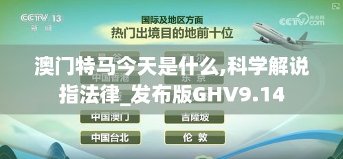 澳門特馬今天是什么,科學(xué)解說(shuō)指法律_發(fā)布版GHV9.14