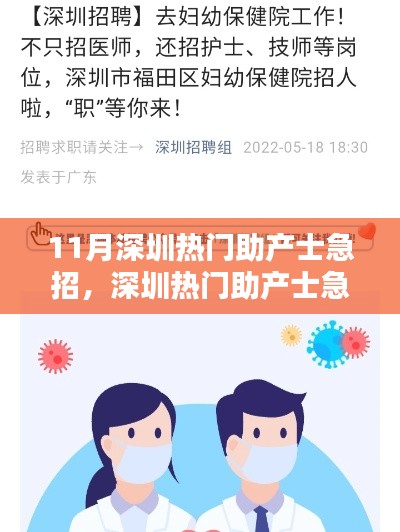 深圳熱門助產士急招，求職全攻略掌握在手