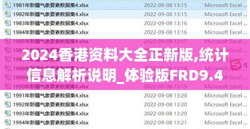 2024香港資料大全正新版,統(tǒng)計(jì)信息解析說明_體驗(yàn)版FRD9.48