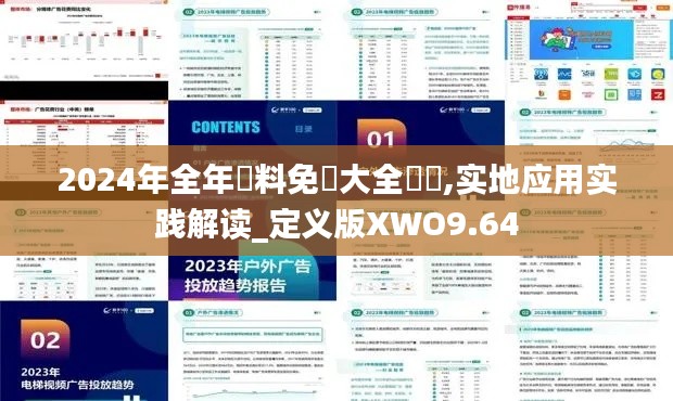 2024年全年資料免費大全優(yōu)勢,實地應(yīng)用實踐解讀_定義版XWO9.64