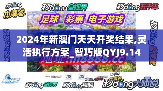 2024年新澳門(mén)天天開(kāi)獎(jiǎng)結(jié)果,靈活執(zhí)行方案_智巧版QYJ9.14