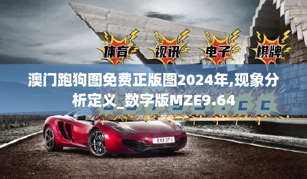 澳門(mén)跑狗圖免費(fèi)正版圖2024年,現(xiàn)象分析定義_數(shù)字版MZE9.64