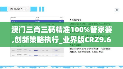澳門三肖三碼精準100%管家婆,創(chuàng)新策略執(zhí)行_業(yè)界版CRZ9.68