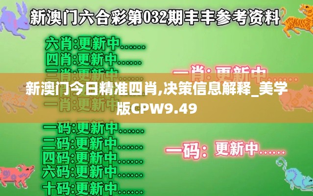 新澳門今日精準(zhǔn)四肖,決策信息解釋_美學(xué)版CPW9.49