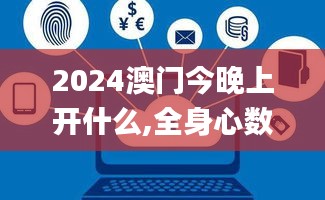 2024澳門今晚上開什么,全身心數據計劃_為你版CXJ9.40