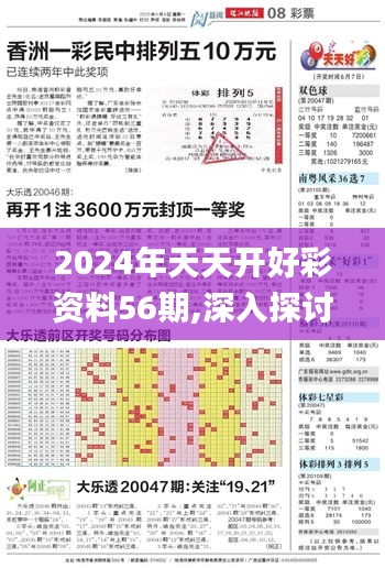 2024年天天開好彩資料56期,深入探討方案策略_緊湊版WGR9.49