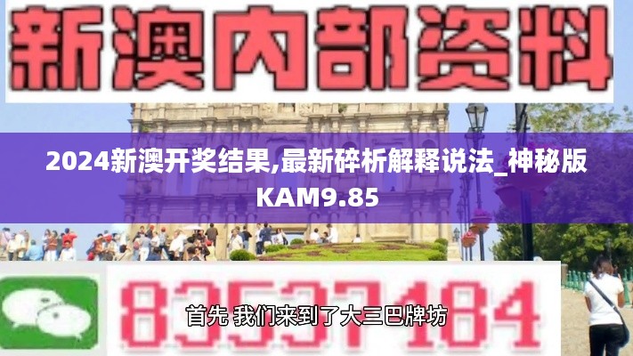 2024新澳開獎結果,最新碎析解釋說法_神秘版KAM9.85