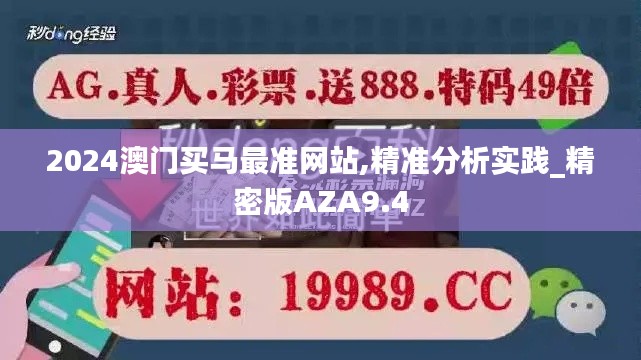2024澳門買馬最準網站,精準分析實踐_精密版AZA9.4