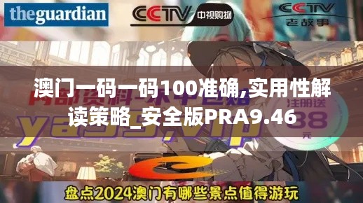 澳門一碼一碼100準(zhǔn)確,實(shí)用性解讀策略_安全版PRA9.46