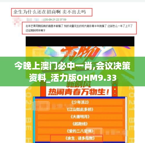 今晚上澳門必中一肖,會議決策資料_活力版OHM9.33