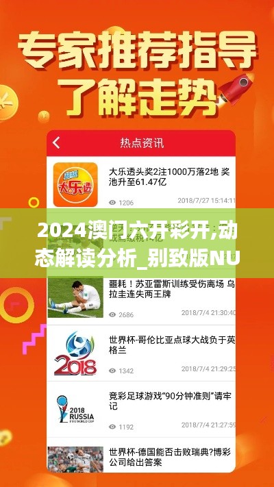 2024澳門六開(kāi)彩開(kāi),動(dòng)態(tài)解讀分析_別致版NUZ9.42