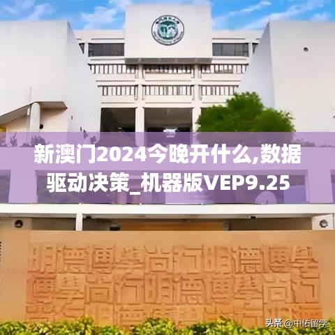 新澳門(mén)2024今晚開(kāi)什么,數(shù)據(jù)驅(qū)動(dòng)決策_(dá)機(jī)器版VEP9.25