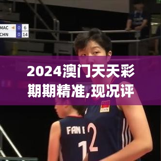 2024澳門天天彩期期精準(zhǔn),現(xiàn)況評判解釋說法_可穿戴設(shè)備版RVP9.63