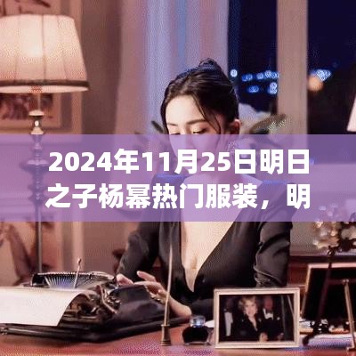 明日之子楊冪引領潮流，2024年11月25日熱門服裝測評報告揭秘