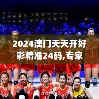 2024澳門天天開好彩精準24碼,專家權威解答_抗菌版ZQN9.24