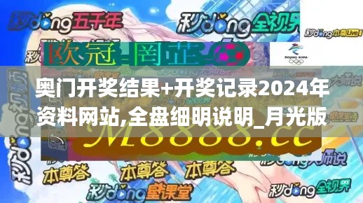 奧門開(kāi)獎(jiǎng)結(jié)果+開(kāi)獎(jiǎng)記錄2024年資料網(wǎng)站,全盤細(xì)明說(shuō)明_月光版OGM9.79