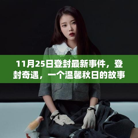 登封奇遇，秋日溫馨故事揭秘于11月25日最新事件