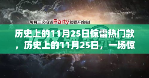 歷史上的11月25日驚雷引領的自然美景之旅揭秘！