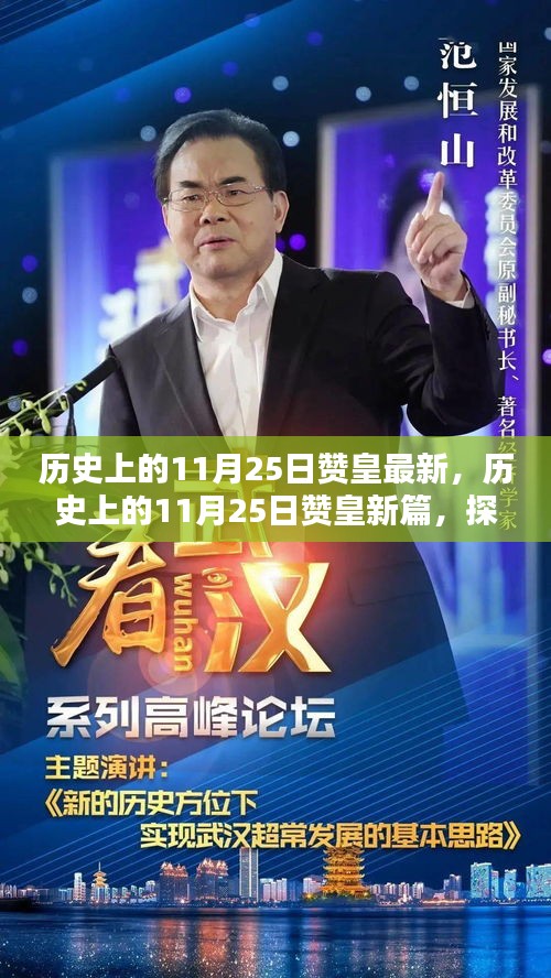 探尋歷史印記與當下風采，贊皇縣歷史上的11月25日新篇