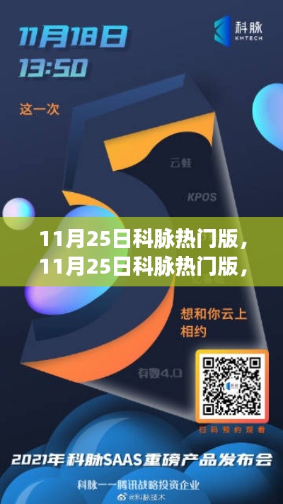 11月25日科脈熱門版，全面評(píng)測(cè)與深度介紹
